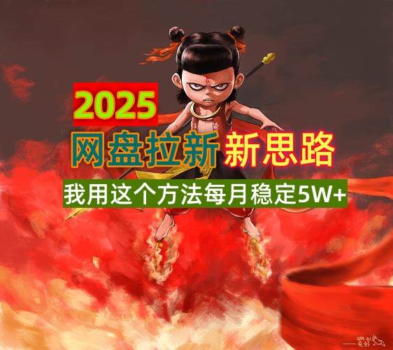 （14493期）2025网盘拉新新思路，我用这个方法每月稳定5W+适合碎片时间做网赚项目-副业赚钱-互联网创业-独家轻创IP星泽云创