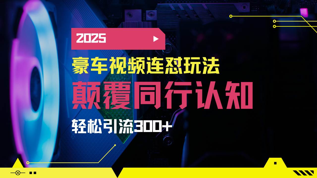 （14491期）小红书靠豪车图文搬运日引200+创业粉，带项目日稳定变现5000+2025年最…网赚项目-副业赚钱-互联网创业-独家轻创IP星泽云创