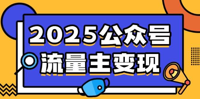 （14487期）2025公众号流量主变现，0成本启动，AI产文，小绿书搬砖全攻略！网赚项目-副业赚钱-互联网创业-独家轻创IP星泽云创