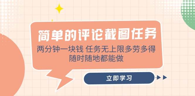 （14485期）简单的评论截图任务，两分钟一块钱 任务无上限多劳多得，随时随地都能做网赚项目-副业赚钱-互联网创业-独家轻创IP星泽云创