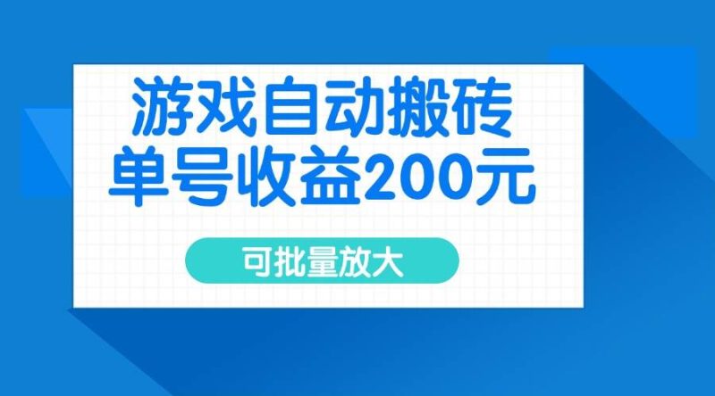 （14481期）游戏自动搬砖，单号收益200元，可批量放大网赚项目-副业赚钱-互联网创业-独家轻创IP星泽云创