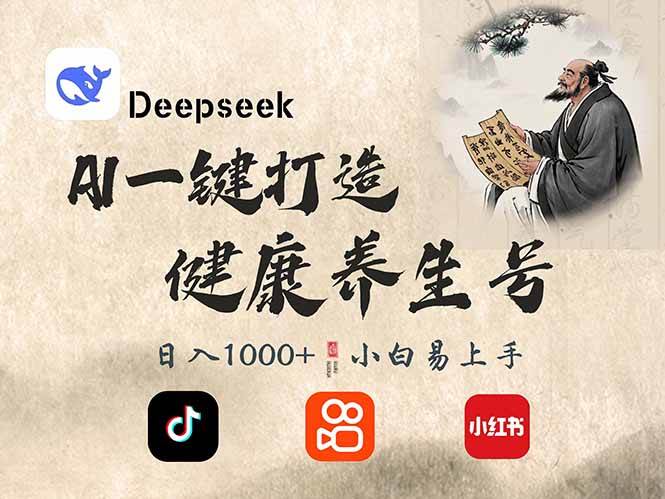 （14520期）DeepSeek做养生号，一条作品涨粉2万+，轻松日入300+网赚项目-副业赚钱-互联网创业-独家轻创IP星泽云创