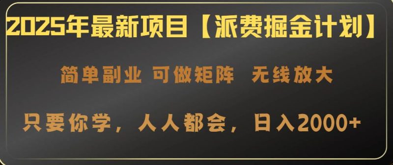 （14518期）2025年最新项目【派费掘金计划】操作简单，日入2000+网赚项目-副业赚钱-互联网创业-独家轻创IP星泽云创