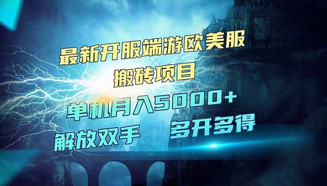 （14516期）全网热门游戏欧美服端游搬砖，最新开服，项目红利期，单机月入5000+网赚项目-副业赚钱-互联网创业-独家轻创IP星泽云创