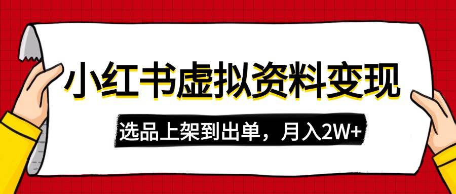 （14513期）小红书虚拟店铺资料变现，复制粘贴搬运，选品上架到出单，月入2W+网赚项目-副业赚钱-互联网创业-独家轻创IP星泽云创