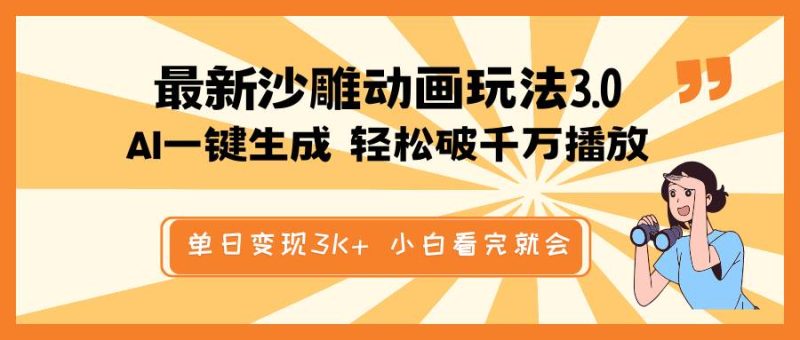 （14513期）最新沙雕动画玩法，AI一键生成，条条原创 轻松破千万播放，单日变现3K+…网赚项目-副业赚钱-互联网创业-独家轻创IP星泽云创