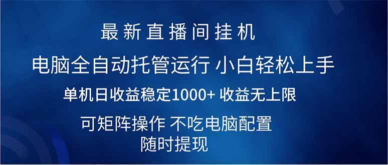 （14509期）2025直播间最新玩法单机日入1000+ 全自动运行 可矩阵操作网赚项目-副业赚钱-互联网创业-独家轻创IP星泽云创