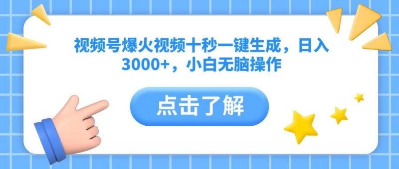 （14507期）视频号爆火视频十秒一键生成，日入3000+，小白无脑操作网赚项目-副业赚钱-互联网创业-独家轻创IP星泽云创