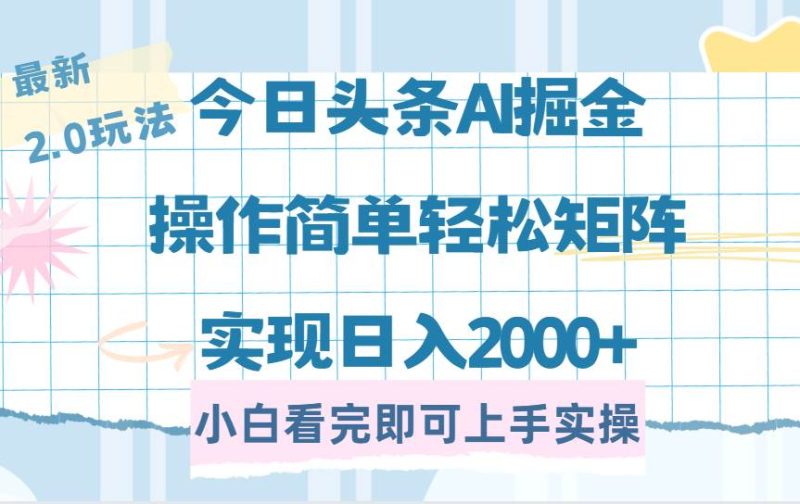 （14506期）今日头条最新2.0玩法，思路简单，复制粘贴，轻松实现矩阵日入2000+网赚项目-副业赚钱-互联网创业-独家轻创IP星泽云创