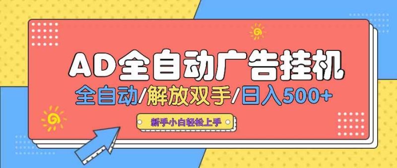 （14504期） AD广告全自动挂机 全自动解放双手 单日500+ 背靠大平台网赚项目-副业赚钱-互联网创业-独家轻创IP星泽云创