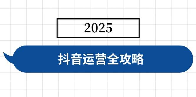 （14548期）抖音运营全攻略，涵盖账号搭建、人设塑造、投流等，快速起号，实现变现网赚项目-副业赚钱-互联网创业-独家轻创IP星泽云创