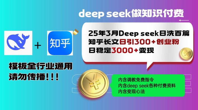 （14530期）25年3月最新Deep seek日洗百篇知乎长文日引300+创业粉，日稳定3000+变…网赚项目-副业赚钱-互联网创业-独家轻创IP星泽云创