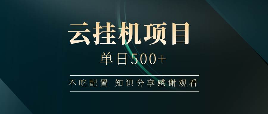 （14531期）云挂机项目单日500+ 不吃配置，知识分享感谢观看网赚项目-副业赚钱-互联网创业-独家轻创IP星泽云创