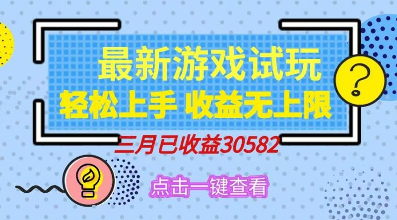 （14529期）轻松日入500+，小游戏试玩，轻松上手，收益无上限，实现睡后收益！网赚项目-副业赚钱-互联网创业-独家轻创IP星泽云创