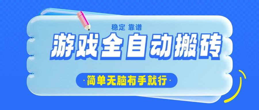 （14527期）游戏全自动搬砖，轻松日入1000+，简单无脑有手就行网赚项目-副业赚钱-互联网创业-独家轻创IP星泽云创