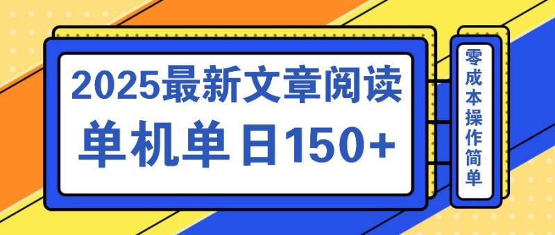 （14528期）文章阅读2025最新玩法 聚合十个平台单机单日收益150+，可矩阵批量复制网赚项目-副业赚钱-互联网创业-独家轻创IP星泽云创