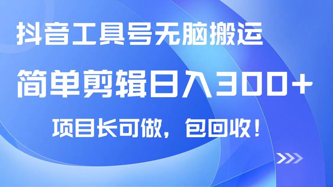 （14572期）抖音工具号无脑搬运玩法，小白轻松可日入300+包回收，长期可做网赚项目-副业赚钱-互联网创业-独家轻创IP星泽云创