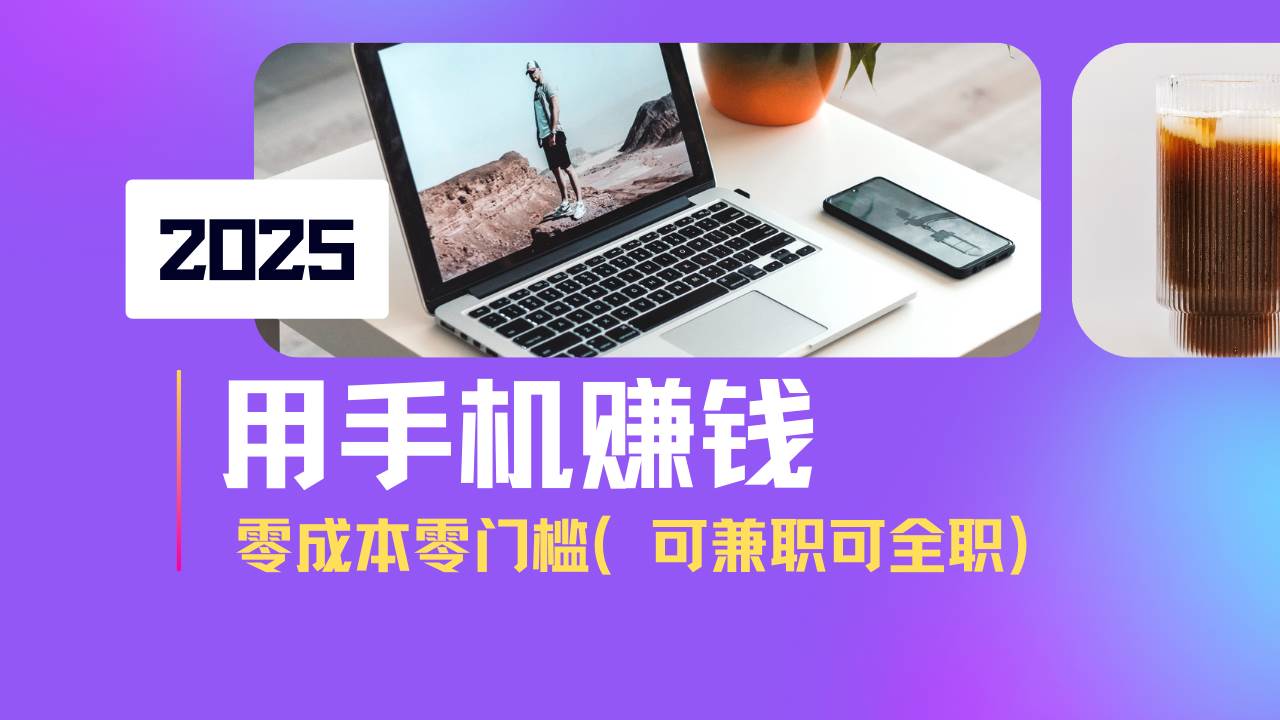 （14571期）2025最新手机赚钱项目，单日收益500+，零成本零门槛，小白也能做！（可…网赚项目-副业赚钱-互联网创业-独家轻创IP星泽云创
