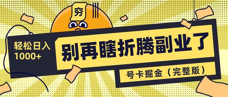 （14568期）别再瞎折腾副业了！号卡共创分销，让你轻松日入1000+（完整版）网赚项目-副业赚钱-互联网创业-独家轻创IP星泽云创