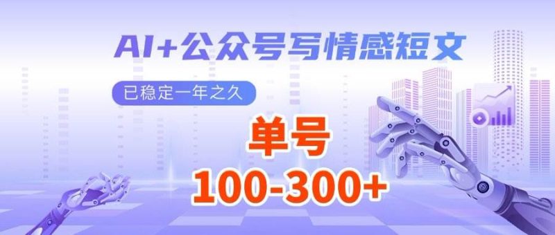 （14557期）AI+公众号写情感短文，每天200+流量主收益，多号矩阵无脑操作网赚项目-副业赚钱-互联网创业-独家轻创IP星泽云创