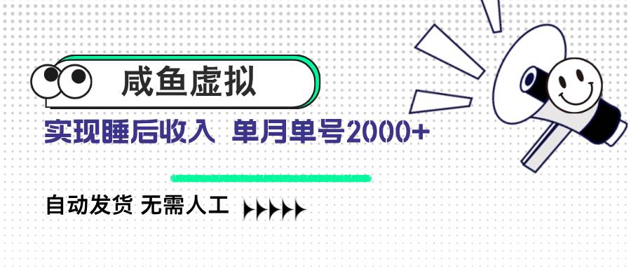 （14552期）咸鱼虚拟资料 自动发货 无需人工 单月单号2000+网赚项目-副业赚钱-互联网创业-独家轻创IP星泽云创