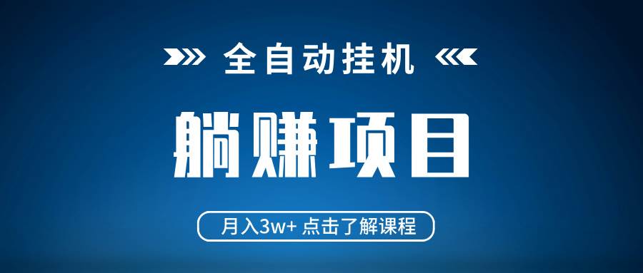 （14551期）全自动挂机项目 月入3w+ 真正躺平项目 不吃电脑配置 当天见收益网赚项目-副业赚钱-互联网创业-独家轻创IP星泽云创