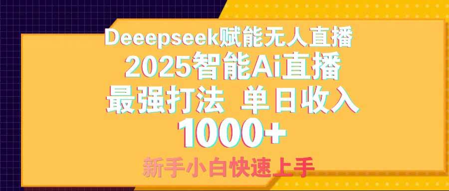 （14596期）智能Ai无人直播最强打法。单日收入1000+ 零违规零风控 小白轻松上手网赚项目-副业赚钱-互联网创业-独家轻创IP星泽云创