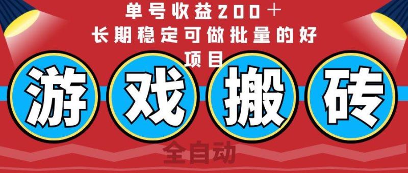 （14592期）全自动游戏搬砖，单号收益200＋，长期稳定可做批量的好项目网赚项目-副业赚钱-互联网创业-独家轻创IP星泽云创
