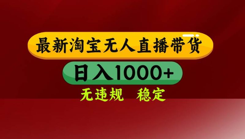 （14590期）25年3月淘宝无人直播带货，日入多张，不违规不封号，操作简单网赚项目-副业赚钱-互联网创业-独家轻创IP星泽云创