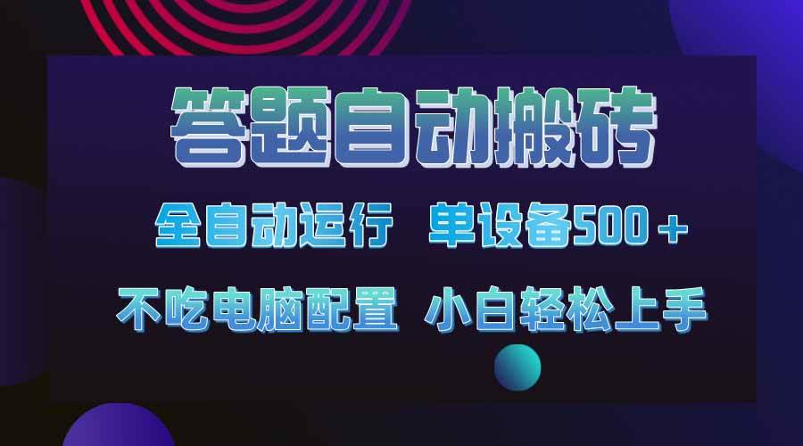 （14584期）答题自动搬砖，单设备500+，今年最牛逼项目上线！！！网赚项目-副业赚钱-互联网创业-独家轻创IP星泽云创