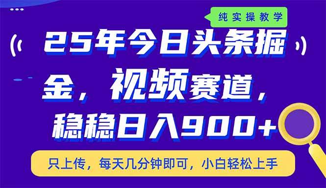 （14581期）25年今日头条掘金最新视频赛道玩法，稳稳日入900+，副业兼职的不二之选网赚项目-副业赚钱-互联网创业-独家轻创IP星泽云创
