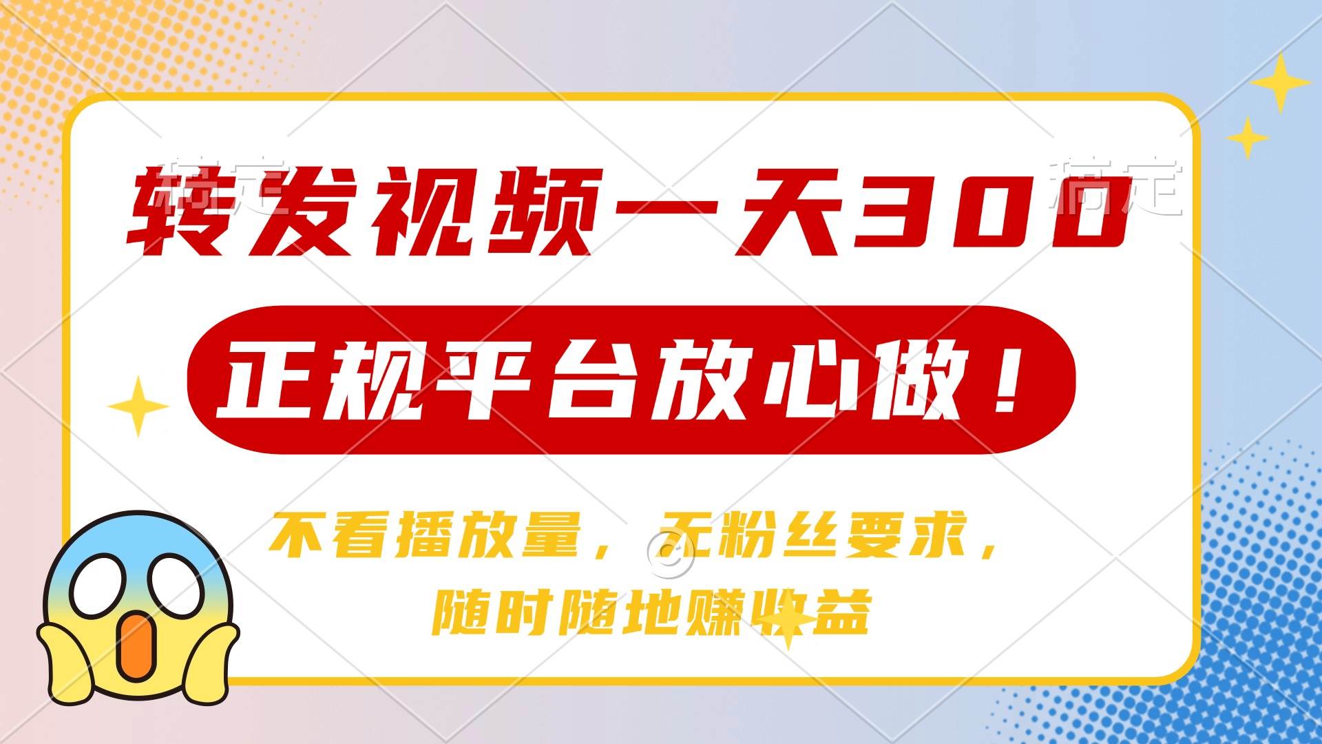 （14121期）转发视频一天300+，正规平台放心做，不看播放量，无粉丝要求，随时随地…网赚项目-副业赚钱-互联网创业-独家轻创IP星泽云创