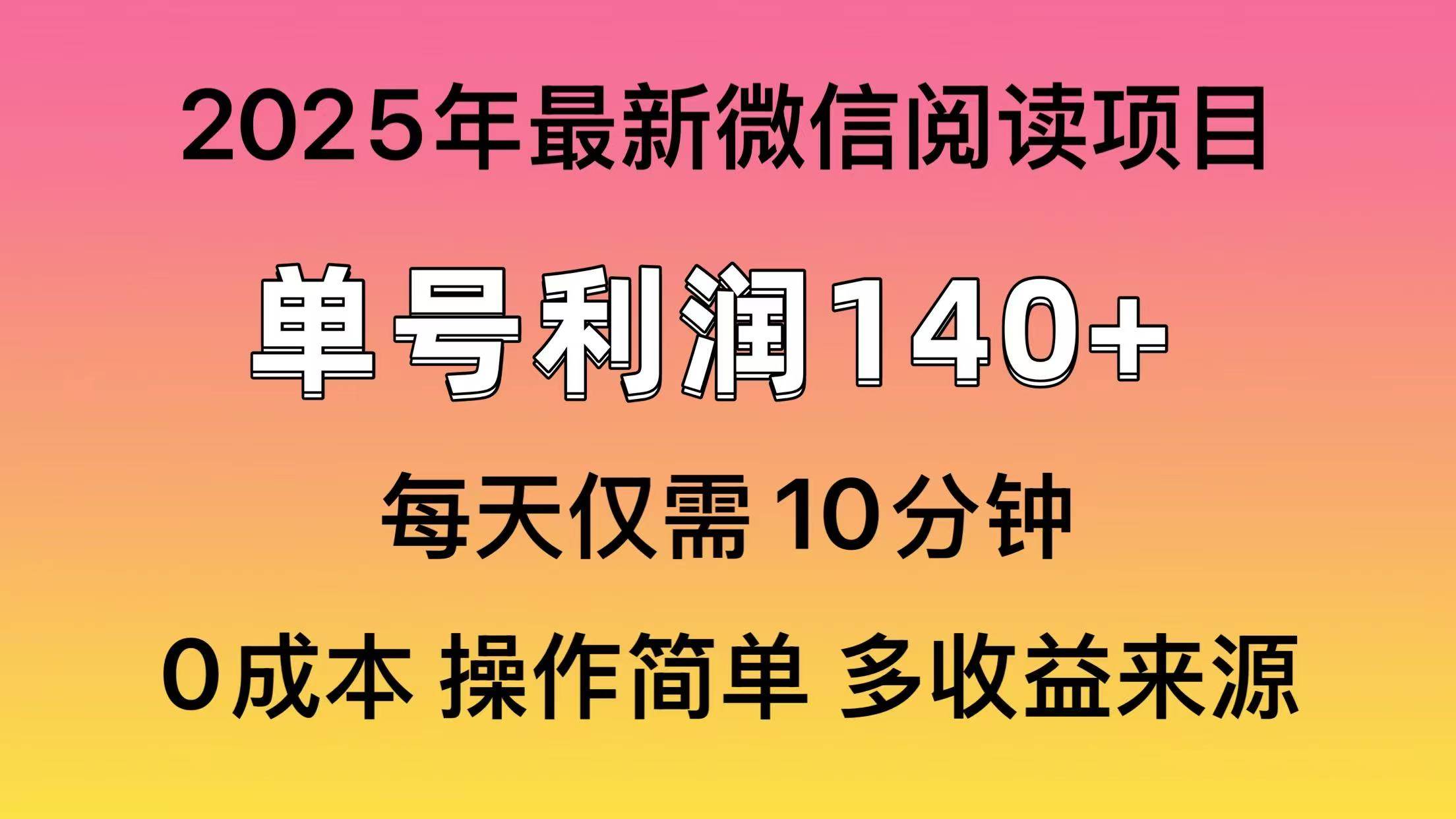 （14119期）阅读2025年最新玩法，单号收益140＋，可批量放大！网赚项目-副业赚钱-互联网创业-独家轻创IP星泽云创