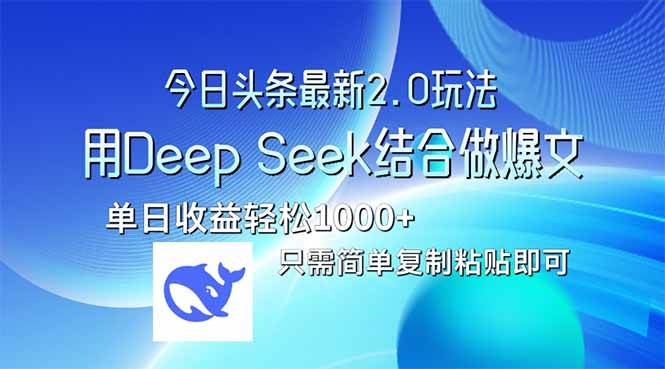 （14117期）今日头条最新2.0版本，用Deep Seek结合今日头条做爆文，单日收益轻松10…网赚项目-副业赚钱-互联网创业-独家轻创IP星泽云创