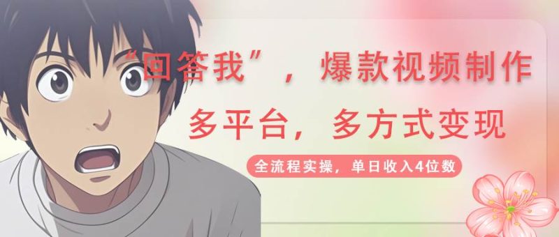 （14116期）回答我爆款视频,自带流量，AI拉新，分成计划等多方式、多平台变现，单…网赚项目-副业赚钱-互联网创业-独家轻创IP星泽云创