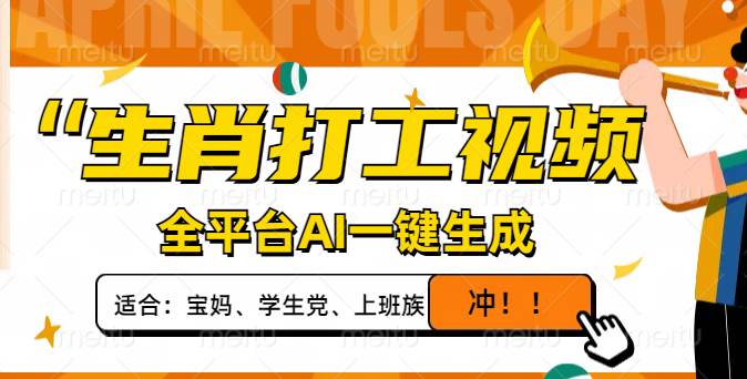 （14115期）生肖打工视频，全平台AI一键生成，单日变现1000+，轻松打造爆款视频！网赚项目-副业赚钱-互联网创业-独家轻创IP星泽云创