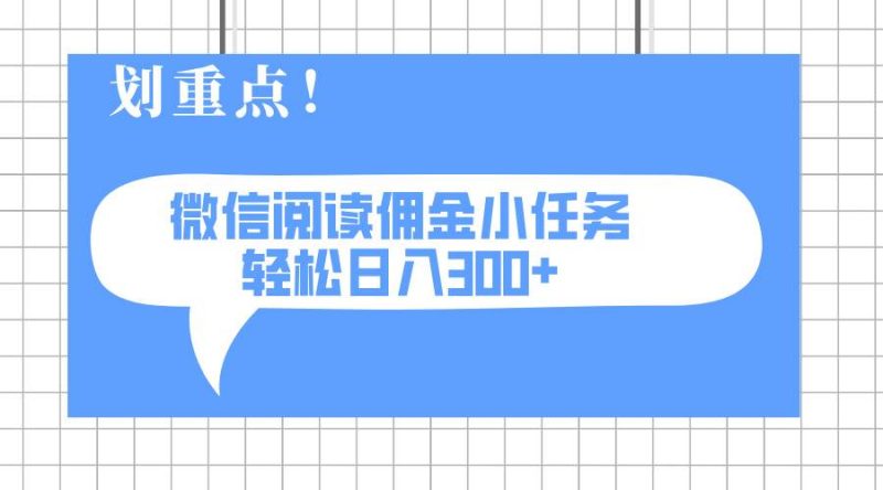 （14107期）2025最新微信阅读小任务，0成本，轻松日入300+可矩阵可放大网赚项目-副业赚钱-互联网创业-独家轻创IP星泽云创