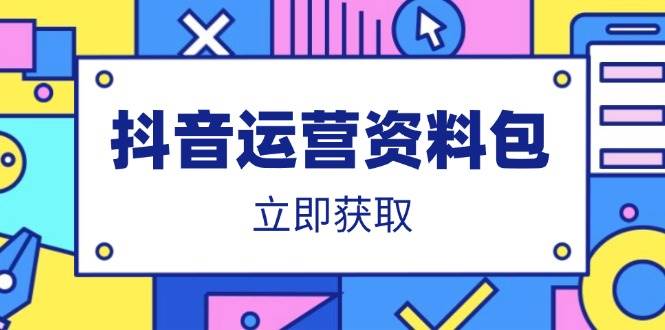 （14106期）抖音运营资料包：爆款文案、营销方案、口播文案、代运营模板、策划方案等网赚项目-副业赚钱-互联网创业-独家轻创IP星泽云创