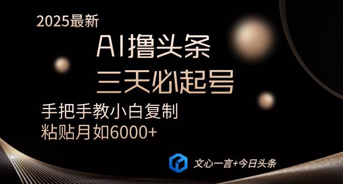 （14102期）AI撸头条三天必起号手把手教小白复制粘贴月入6000+教程网赚项目-副业赚钱-互联网创业-独家轻创IP星泽云创