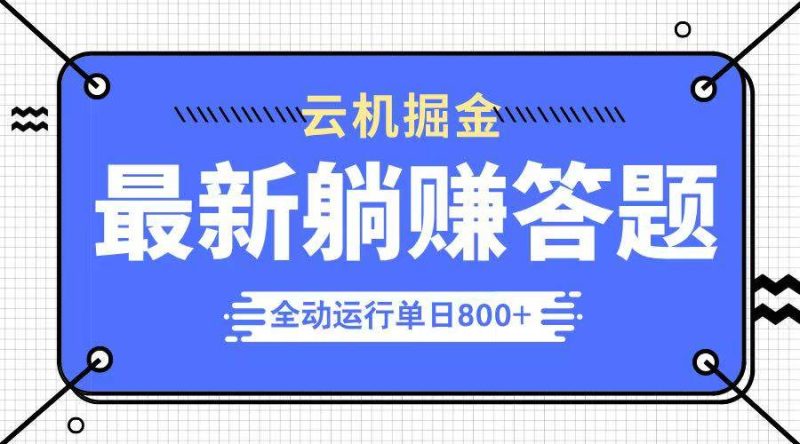（14101期）躺赚答题，单设备轻松日入800+，今年最牛逼的项目上线网赚项目-副业赚钱-互联网创业-独家轻创IP星泽云创
