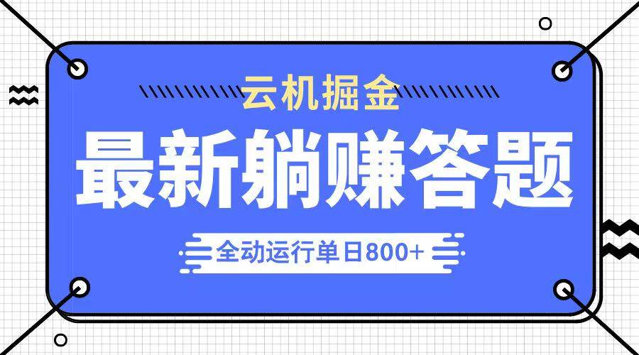 （14101期）躺赚答题，单设备轻松日入800+，今年最牛逼的项目上线网赚项目-副业赚钱-互联网创业-独家轻创IP星泽云创