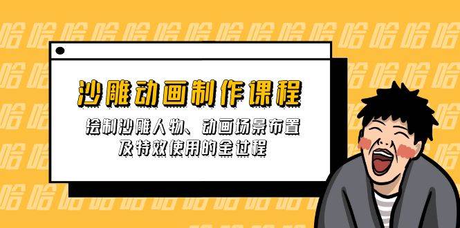 （14143期）沙雕动画制作课程：绘制沙雕人物、动画场景布置及特效使用的全过程网赚项目-副业赚钱-互联网创业-独家轻创IP星泽云创