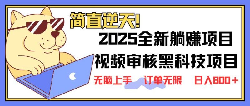 （14141期）2025 全新视频审核黑科技项目登场，新手小白无脑上手5秒闭眼出单，订单…网赚项目-副业赚钱-互联网创业-独家轻创IP星泽云创