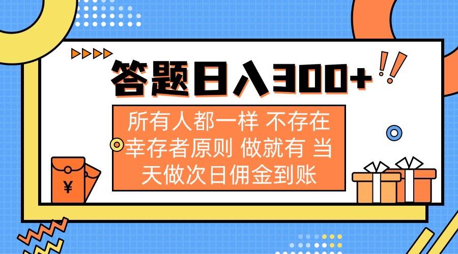 （14140期）答题日入300+ 所有人都一样 不存在幸存者原则 做就有 当天做次日佣金到账网赚项目-副业赚钱-互联网创业-独家轻创IP星泽云创