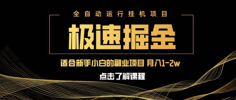 （14138期）急速掘金，单设备日入600+，小白轻松月入一万八 副业的不二之选网赚项目-副业赚钱-互联网创业-独家轻创IP星泽云创