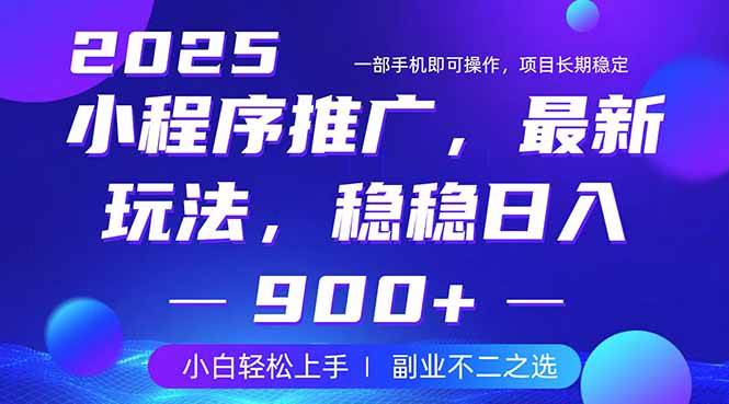 （14137期）25年小程序掘金最新玩法，稳稳日入900+，副业兼职的不二之选网赚项目-副业赚钱-互联网创业-独家轻创IP星泽云创