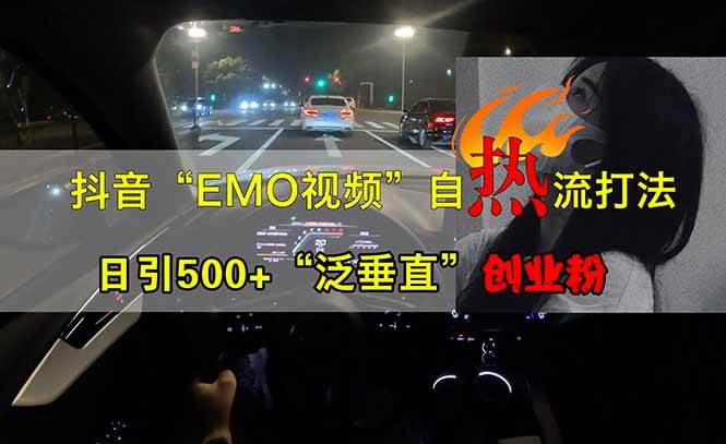 （14135期）抖音EMO自热流创业粉打法，三天起千粉号，单视频十万播放量，多账号矩…网赚项目-副业赚钱-互联网创业-独家轻创IP星泽云创