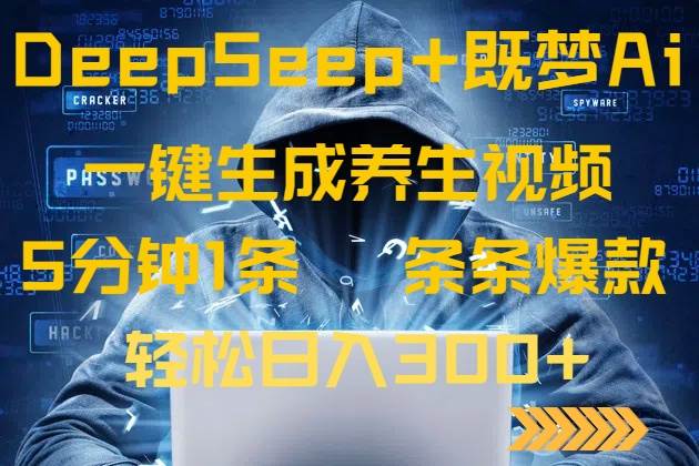 （14134期）DeepSeek+既梦Ai生成养生视频，5分钟一条，条条爆款，轻松日入300+网赚项目-副业赚钱-互联网创业-独家轻创IP星泽云创