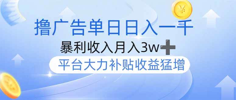 （14127期）撸广告躺赚，单设备日入1000+，月入3w+，今年最强撸广告上线网赚项目-副业赚钱-互联网创业-独家轻创IP星泽云创