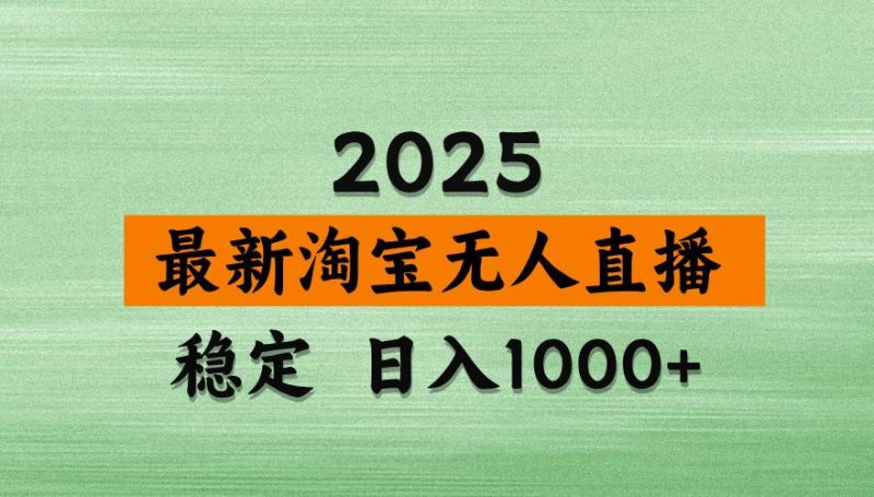 (14125期)淘宝无人直播带货,日入多张,不违规不封号,独家技术,操作简单网赚项目-副业赚钱-互联网创业-独家轻创IP星泽云创